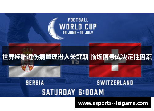 世界杯临近伤病管理进入关键期 临场信号成决定性因素