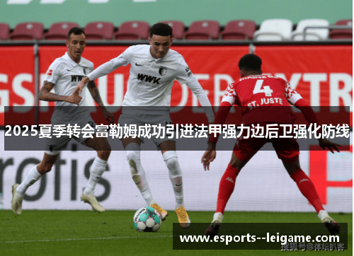 2025夏季转会富勒姆成功引进法甲强力边后卫强化防线