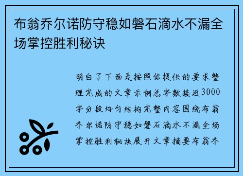 布翁乔尔诺防守稳如磐石滴水不漏全场掌控胜利秘诀