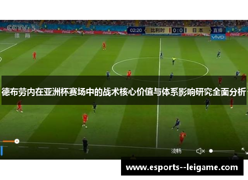 德布劳内在亚洲杯赛场中的战术核心价值与体系影响研究全面分析