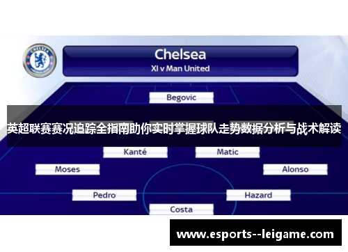 英超联赛赛况追踪全指南助你实时掌握球队走势数据分析与战术解读