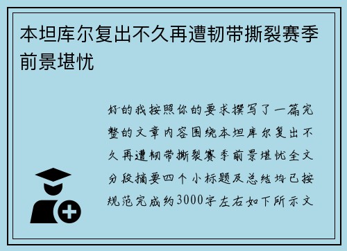 本坦库尔复出不久再遭韧带撕裂赛季前景堪忧