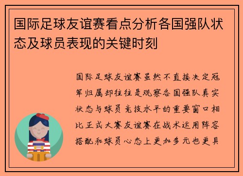 国际足球友谊赛看点分析各国强队状态及球员表现的关键时刻 国际足球友谊赛看点分析各国强队状态及球员表现的关键时刻