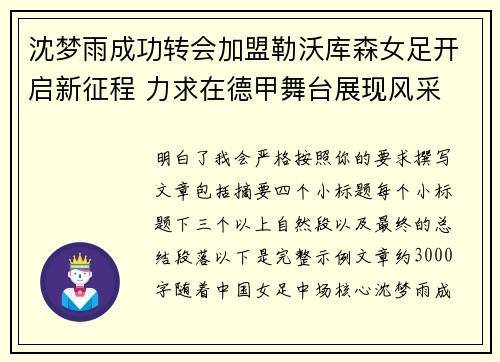沈梦雨成功转会加盟勒沃库森女足开启新征程 力求在德甲舞台展现风采 沈梦雨成功转会加盟勒沃库森女足开启新征程 力求在德甲舞台展现风采