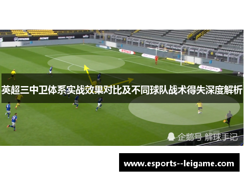 英超三中卫体系实战效果对比及不同球队战术得失深度解析