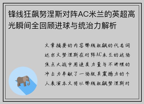 锋线狂飙努涅斯对阵AC米兰的英超高光瞬间全回顾进球与统治力解析