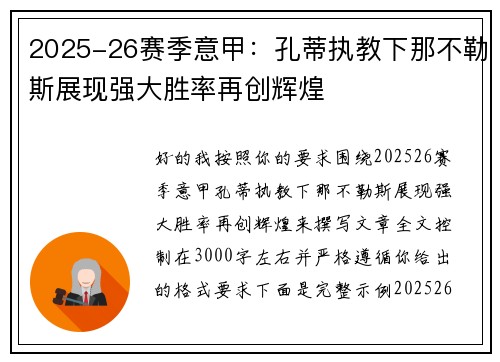 2025-26赛季意甲：孔蒂执教下那不勒斯展现强大胜率再创辉煌