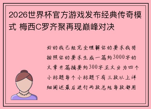 2026世界杯官方游戏发布经典传奇模式 梅西C罗齐聚再现巅峰对决 2026世界杯官方游戏发布经典传奇模式 梅西C罗齐聚再现巅峰对决
