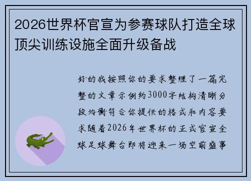 2026世界杯官宣为参赛球队打造全球顶尖训练设施全面升级备战 2026世界杯官宣为参赛球队打造全球顶尖训练设施全面升级备战