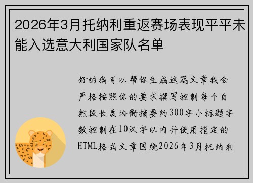 2026年3月托纳利重返赛场表现平平未能入选意大利国家队名单