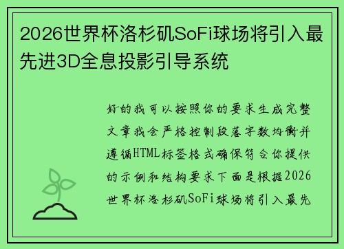 2026世界杯洛杉矶SoFi球场将引入最先进3D全息投影引导系统 2026世界杯洛杉矶SoFi球场将引入最先进3D全息投影引导系统
