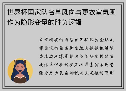 世界杯国家队名单风向与更衣室氛围作为隐形变量的胜负逻辑