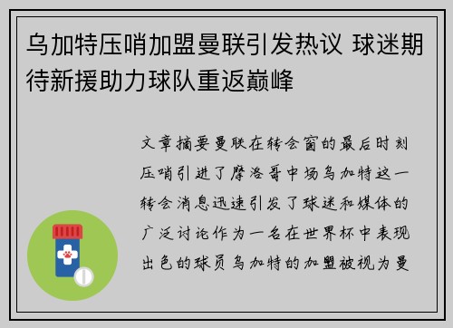 乌加特压哨加盟曼联引发热议 球迷期待新援助力球队重返巅峰 乌加特压哨加盟曼联引发热议 球迷期待新援助力球队重返巅峰
