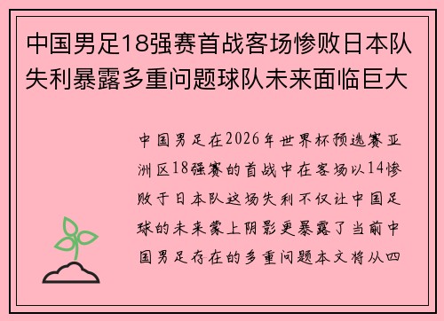 中国男足18强赛首战客场惨败日本队失利暴露多重问题球队未来面临巨大挑战 中国男足18强赛首战客场惨败日本队失利暴露多重问题球队未来面临巨大挑战