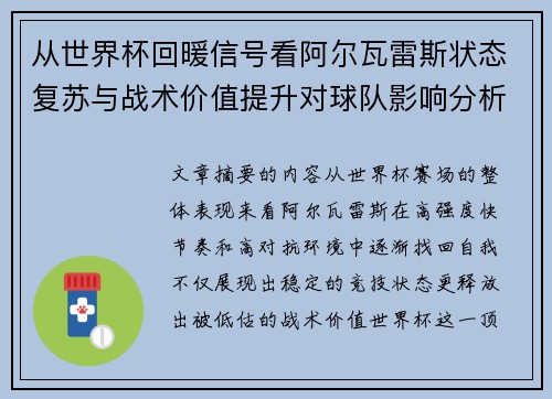 从世界杯回暖信号看阿尔瓦雷斯状态复苏与战术价值提升对球队影响分析 从世界杯回暖信号看阿尔瓦雷斯状态复苏与战术价值提升对球队影响分析
