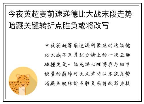 今夜英超赛前速递德比大战末段走势暗藏关键转折点胜负或将改写 今夜英超赛前速递德比大战末段走势暗藏关键转折点胜负或将改写