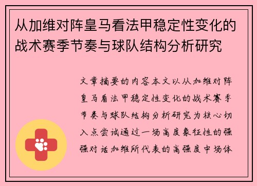 从加维对阵皇马看法甲稳定性变化的战术赛季节奏与球队结构分析研究 从加维对阵皇马看法甲稳定性变化的战术赛季节奏与球队结构分析研究