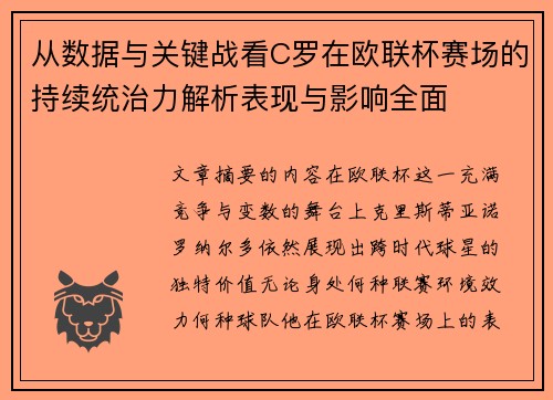 从数据与关键战看C罗在欧联杯赛场的持续统治力解析表现与影响全面 从数据与关键战看C罗在欧联杯赛场的持续统治力解析表现与影响全面