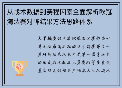 从战术数据到赛程因素全面解析欧冠淘汰赛对阵结果方法思路体系 从战术数据到赛程因素全面解析欧冠淘汰赛对阵结果方法思路体系