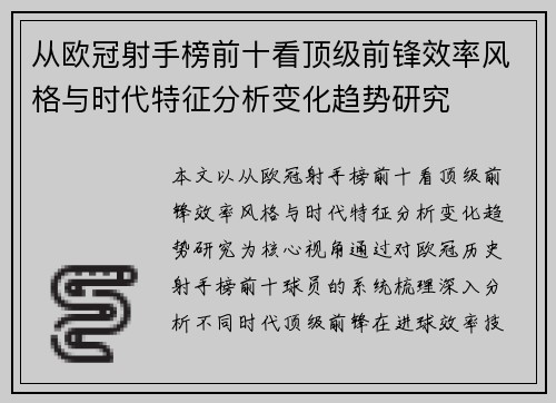 从欧冠射手榜前十看顶级前锋效率风格与时代特征分析变化趋势研究 从欧冠射手榜前十看顶级前锋效率风格与时代特征分析变化趋势研究