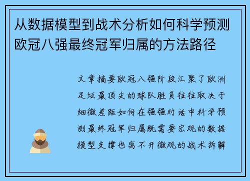 从数据模型到战术分析如何科学预测欧冠八强最终冠军归属的方法路径 从数据模型到战术分析如何科学预测欧冠八强最终冠军归属的方法路径