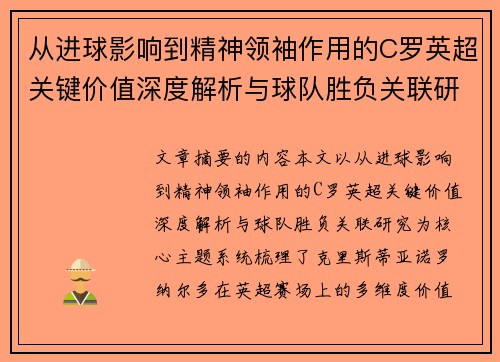 从进球影响到精神领袖作用的C罗英超关键价值深度解析与球队胜负关联研究 从进球影响到精神领袖作用的C罗英超关键价值深度解析与球队胜负关联研究
