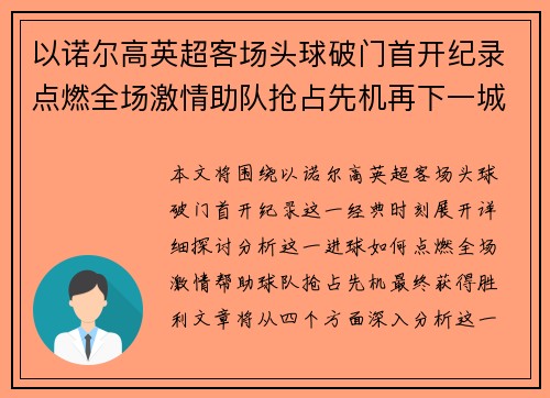 以诺尔高英超客场头球破门首开纪录点燃全场激情助队抢占先机再下一城