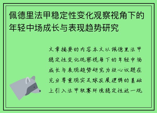 佩德里法甲稳定性变化观察视角下的年轻中场成长与表现趋势研究 佩德里法甲稳定性变化观察视角下的年轻中场成长与表现趋势研究
