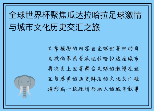 全球世界杯聚焦瓜达拉哈拉足球激情与城市文化历史交汇之旅 全球世界杯聚焦瓜达拉哈拉足球激情与城市文化历史交汇之旅