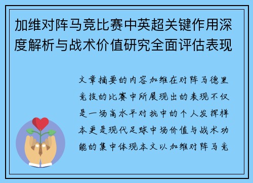 加维对阵马竞比赛中英超关键作用深度解析与战术价值研究全面评估表现影响 加维对阵马竞比赛中英超关键作用深度解析与战术价值研究全面评估表现影响