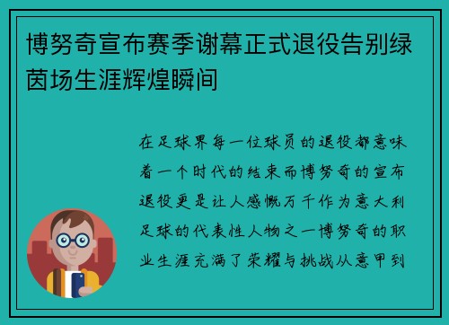 博努奇宣布赛季谢幕正式退役告别绿茵场生涯辉煌瞬间 博努奇宣布赛季谢幕正式退役告别绿茵场生涯辉煌瞬间