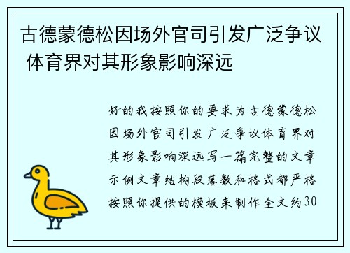 古德蒙德松因场外官司引发广泛争议 体育界对其形象影响深远 古德蒙德松因场外官司引发广泛争议 体育界对其形象影响深远