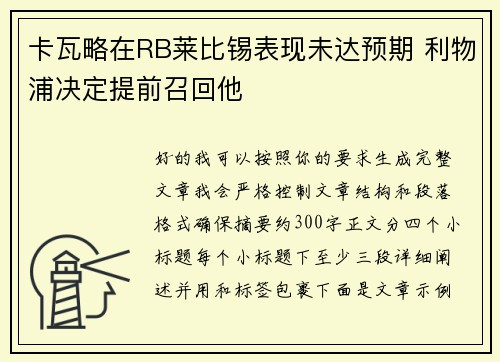 卡瓦略在RB莱比锡表现未达预期 利物浦决定提前召回他