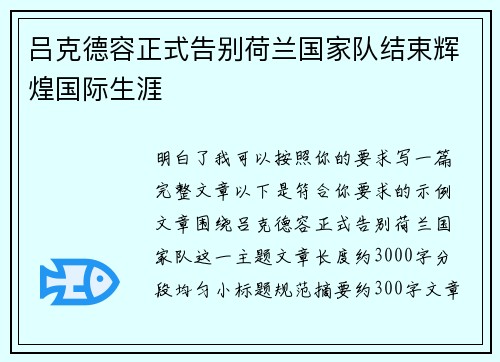 吕克德容正式告别荷兰国家队结束辉煌国际生涯 吕克德容正式告别荷兰国家队结束辉煌国际生涯