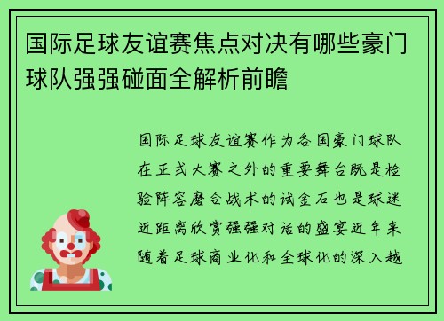 国际足球友谊赛焦点对决有哪些豪门球队强强碰面全解析前瞻