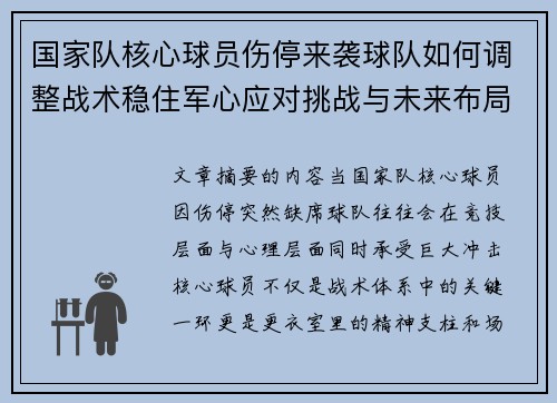国家队核心球员伤停来袭球队如何调整战术稳住军心应对挑战与未来布局