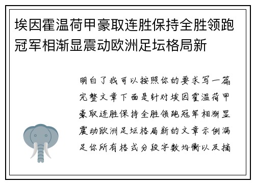 埃因霍温荷甲豪取连胜保持全胜领跑冠军相渐显震动欧洲足坛格局新 埃因霍温荷甲豪取连胜保持全胜领跑冠军相渐显震动欧洲足坛格局新