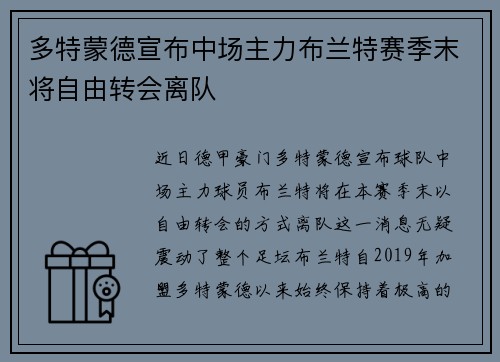 多特蒙德宣布中场主力布兰特赛季末将自由转会离队 多特蒙德宣布中场主力布兰特赛季末将自由转会离队