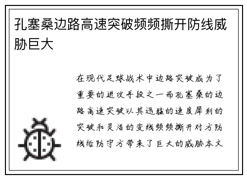 孔塞桑边路高速突破频频撕开防线威胁巨大