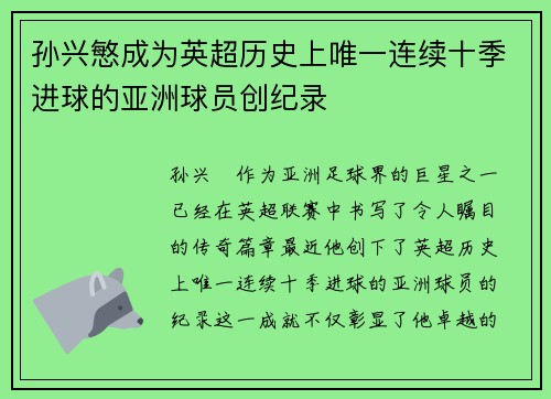 孙兴慜成为英超历史上唯一连续十季进球的亚洲球员创纪录 孙兴慜成为英超历史上唯一连续十季进球的亚洲球员创纪录