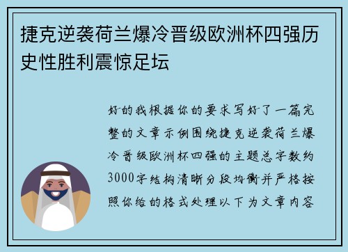 捷克逆袭荷兰爆冷晋级欧洲杯四强历史性胜利震惊足坛 捷克逆袭荷兰爆冷晋级欧洲杯四强历史性胜利震惊足坛