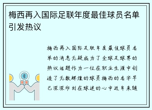 梅西再入国际足联年度最佳球员名单引发热议 梅西再入国际足联年度最佳球员名单引发热议