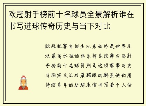 欧冠射手榜前十名球员全景解析谁在书写进球传奇历史与当下对比 欧冠射手榜前十名球员全景解析谁在书写进球传奇历史与当下对比