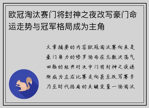 欧冠淘汰赛门将封神之夜改写豪门命运走势与冠军格局成为主角