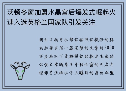 沃顿冬窗加盟水晶宫后爆发式崛起火速入选英格兰国家队引发关注 沃顿冬窗加盟水晶宫后爆发式崛起火速入选英格兰国家队引发关注