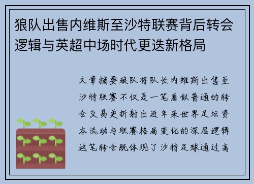 狼队出售内维斯至沙特联赛背后转会逻辑与英超中场时代更迭新格局