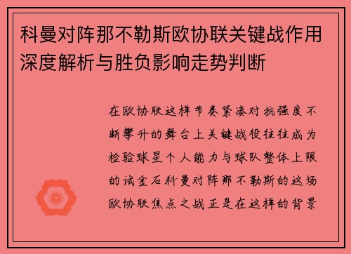科曼对阵那不勒斯欧协联关键战作用深度解析与胜负影响走势判断 科曼对阵那不勒斯欧协联关键战作用深度解析与胜负影响走势判断