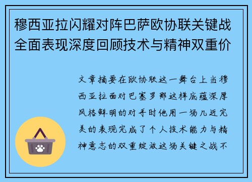 穆西亚拉闪耀对阵巴萨欧协联关键战全面表现深度回顾技术与精神双重价值 穆西亚拉闪耀对阵巴萨欧协联关键战全面表现深度回顾技术与精神双重价值