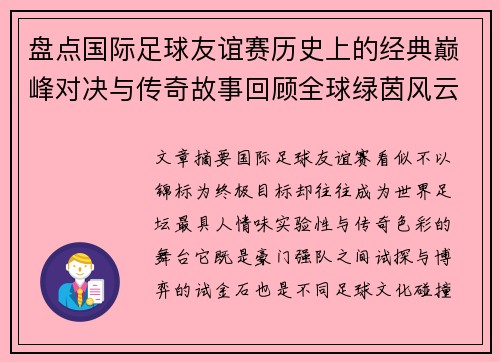 盘点国际足球友谊赛历史上的经典巅峰对决与传奇故事回顾全球绿茵风云 盘点国际足球友谊赛历史上的经典巅峰对决与传奇故事回顾全球绿茵风云
