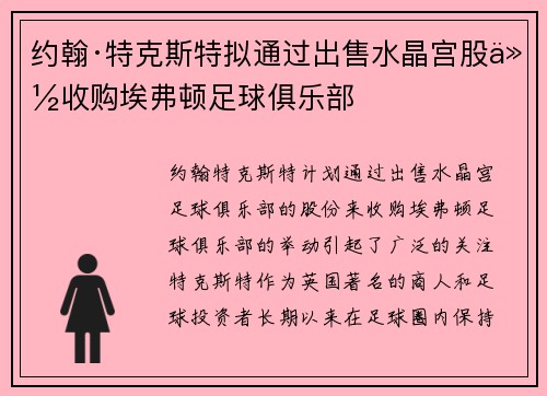 约翰·特克斯特拟通过出售水晶宫股份收购埃弗顿足球俱乐部 约翰·特克斯特拟通过出售水晶宫股份收购埃弗顿足球俱乐部